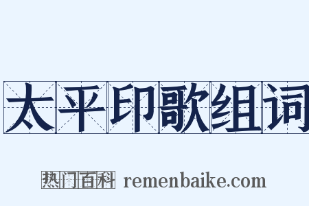 太平印歌组词是什么意思的图片